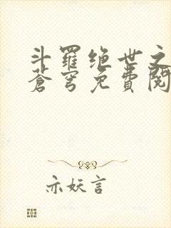 斗罗绝世之永序苍穹免费阅读