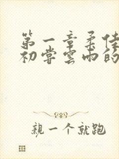 第一章柔佳少妇初尝云雨的演员表