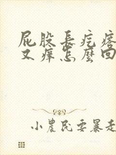 屁股长疙瘩又疼又痒怎么回事