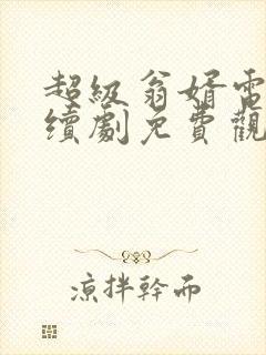 超级翁婿电视连续剧免费观看