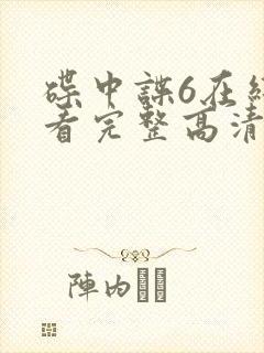 碟中谍6在线观看完整高清免费版