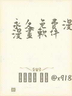 永久免费漫画看漫画软件