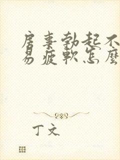 房事勃起不够硬易疲软怎么办封面