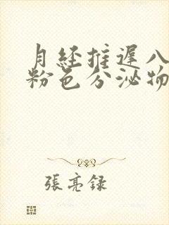 月经推迟八天有粉色分泌物怎么回事