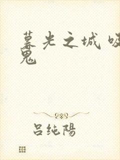 暮光之城 吸血鬼封面