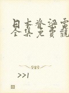 日本脊梁电视剧全集免费观看