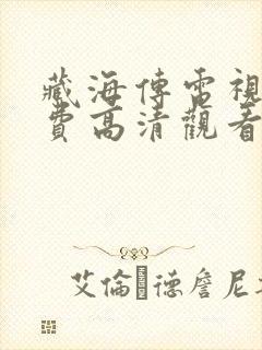 藏海传电视剧免费高清观看完整版