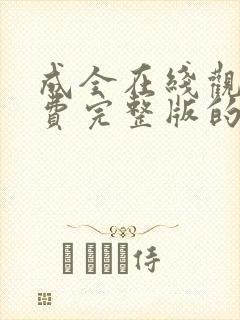 成全在线观看免费完整版的方法