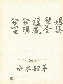 公公让儿媳改嫁电视剧全集在线观看