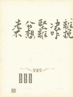 老公坚决离婚我不想离咋挽留