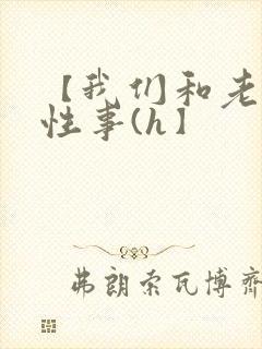 【我们和老婆的性事(h】