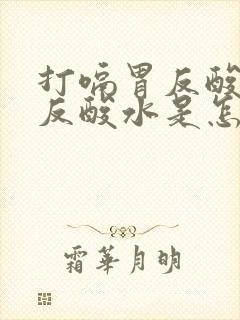 打嗝胃反酸往上反酸水是怎么回事