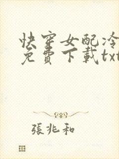 快穿女配冷静点免费下载txt