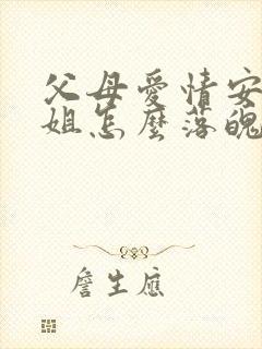 父母爱情安杰姐姐怎么落魄的