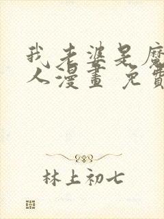 我老婆是魔王大人漫画 免费