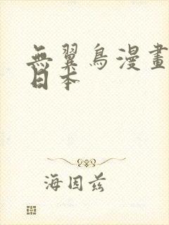 无翼鸟漫画工口日本封面