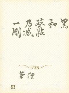 一乃葵和黑人无删减版封面