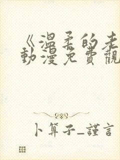 《温柔的老师》动漫免费观看全集