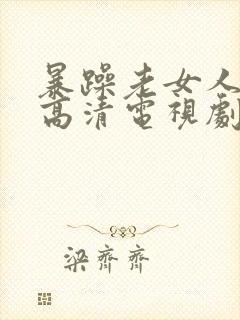 暴躁老女人免费高清电视剧