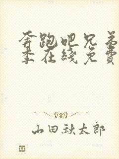 奔跑吧兄弟第七季在线免费观看