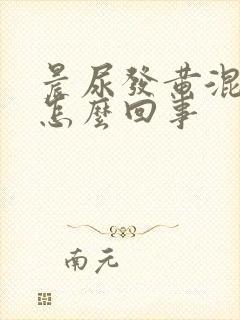 晨尿发黄混浊是怎么回事