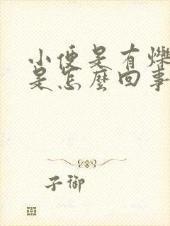 小便是有烁热感是怎么回事