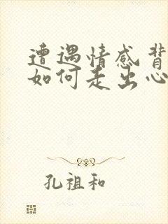 遭遇情感背叛后如何走出心理阴影封面