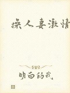 操人妻激情视频