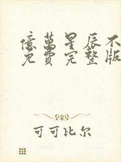 亿万星辰不及你免费完整版