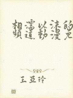 相濡以沫的恋爱频道动漫免费观看