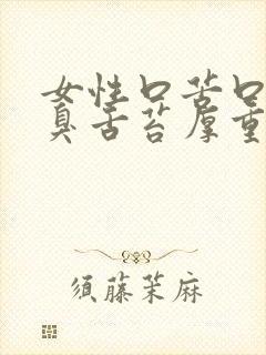 女性口苦口干口臭舌苔厚重有齿痕