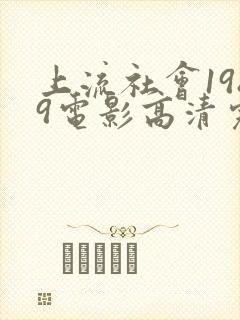 上流社会1989电影高清完整版在线观看