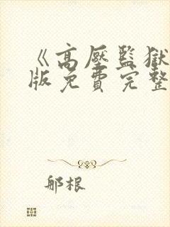 《高压监狱》法版免费完整版封面