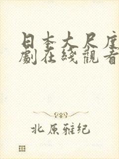 日本大尺度电视剧在线观看