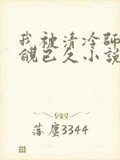 我被清冷师兄觊觎已久小说免费阅读空余恨