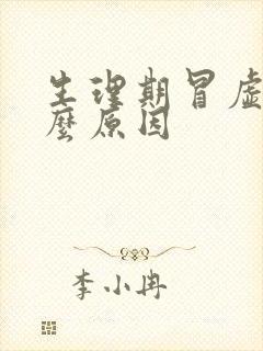 生理期冒虚汗什么原因