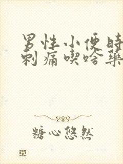 男性小便时尿道刺痛吃啥药