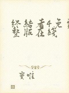 终结者4免费完整版在线