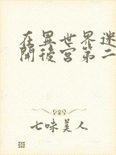 在异世界迷宫里开后宫第二季