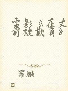 电影《在丈夫面前被欺负》免费观看