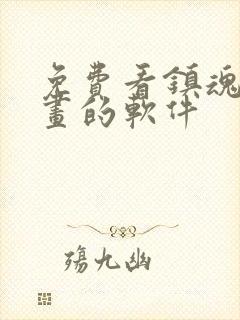 免费看镇魂街漫画的软件