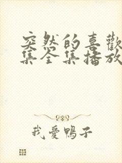 突然的喜欢12集全集播放免费看