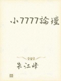 小7777论坛封面