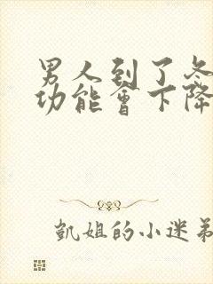 男人到了冬天性功能会下降吗