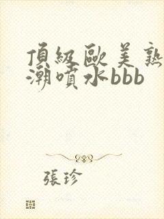 顶级欧美熟妇高潮喷水bbb封面