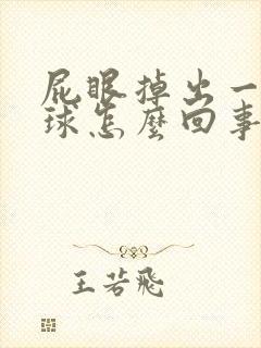 屁眼掉出一个肉球怎么回事封面