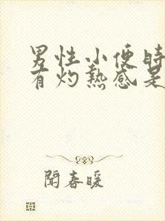 男性小便时尿道有灼热感是怎么回事