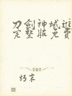 刀剑神域进击篇完整版免费观看