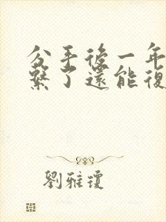 分手后一年没联系了还能复合封面