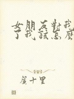 女朋友对我失望了我该怎么挽回